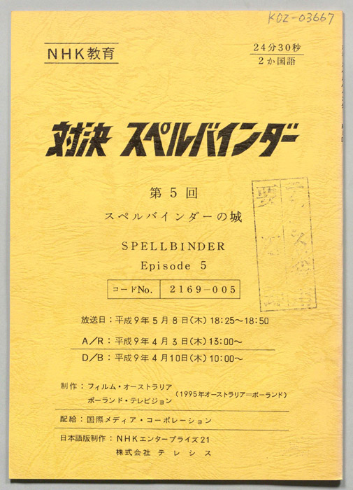 対決　スペルバインダー