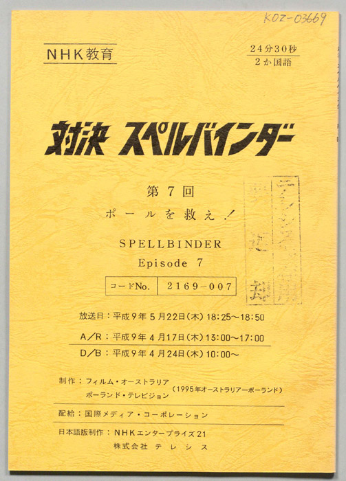 対決　スペルバインダー