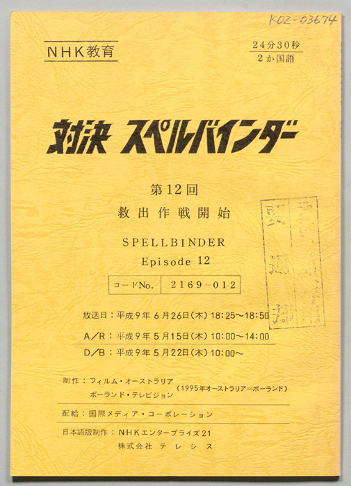 対決　スペルバインダー