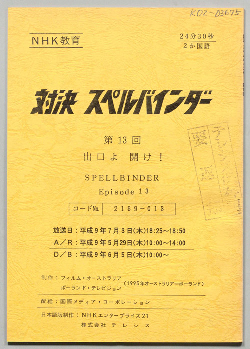 対決　スペルバインダー