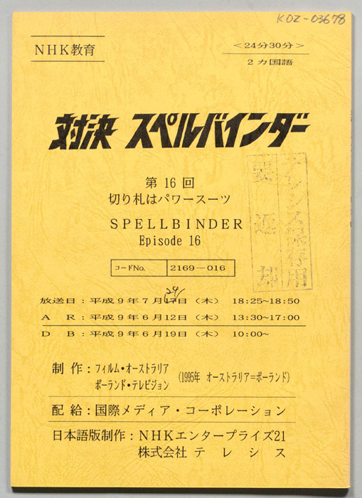 対決　スペルバインダー