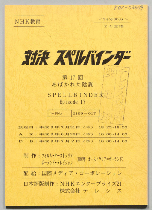対決　スペルバインダー