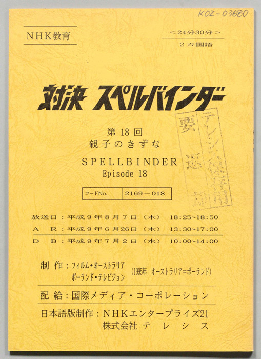 対決　スペルバインダー