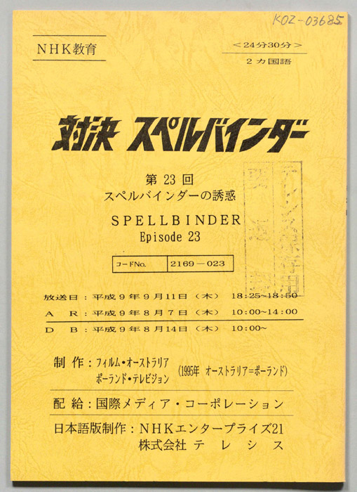 対決　スペルバインダー