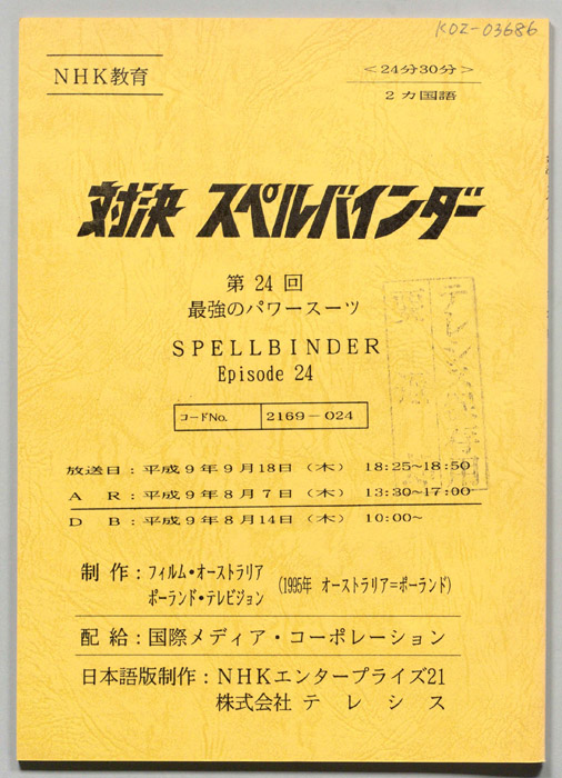 対決　スペルバインダー