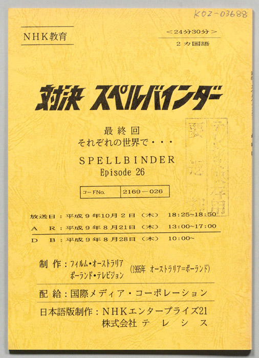 対決　スペルバインダー