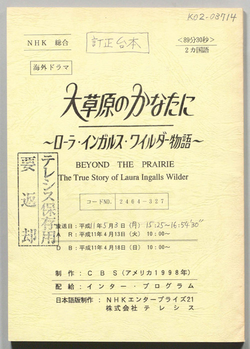 大草原のかなたに　～ローラ・インガルス・ワイルダー物語～（訂正台本）