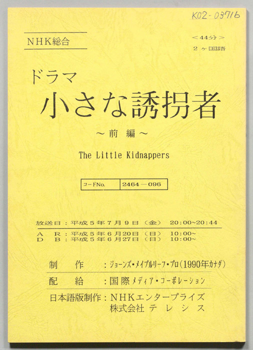 小さな誘拐者