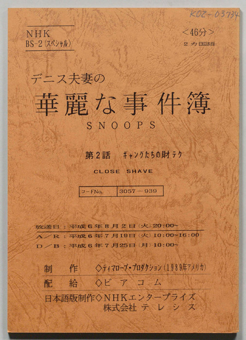 デニス夫妻の華麗な事件簿