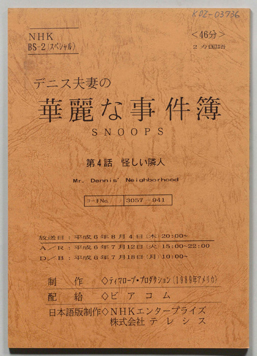 デニス夫妻の華麗な事件簿