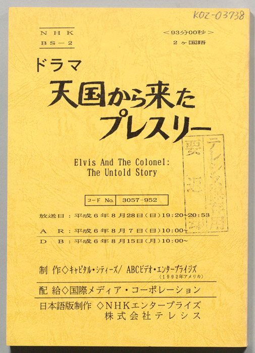 天国から来たプレスリー