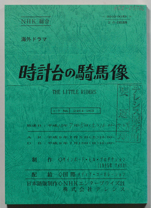 時計台の騎馬像