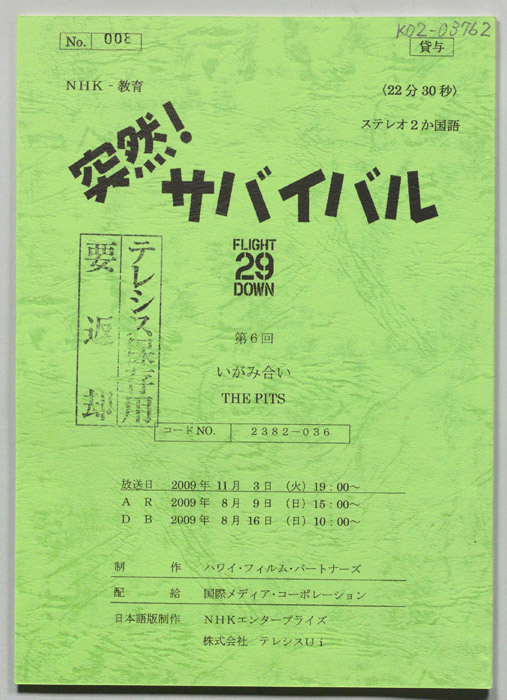突然！サバイバル