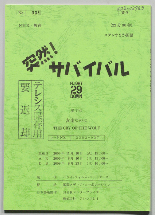 突然！サバイバル