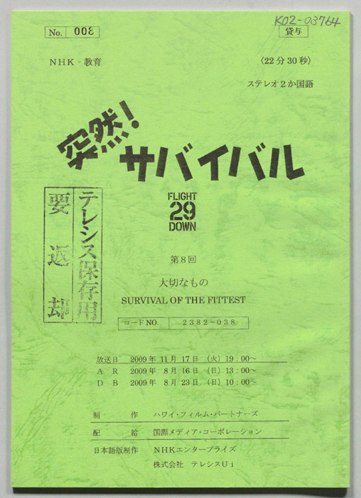 突然！サバイバル