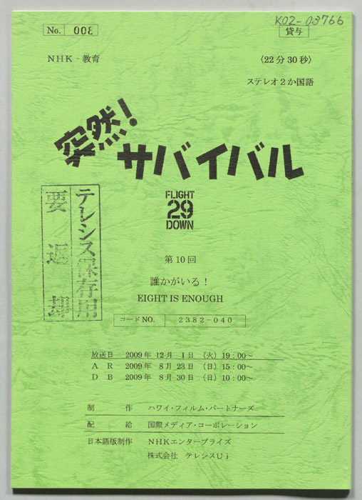 突然！サバイバル