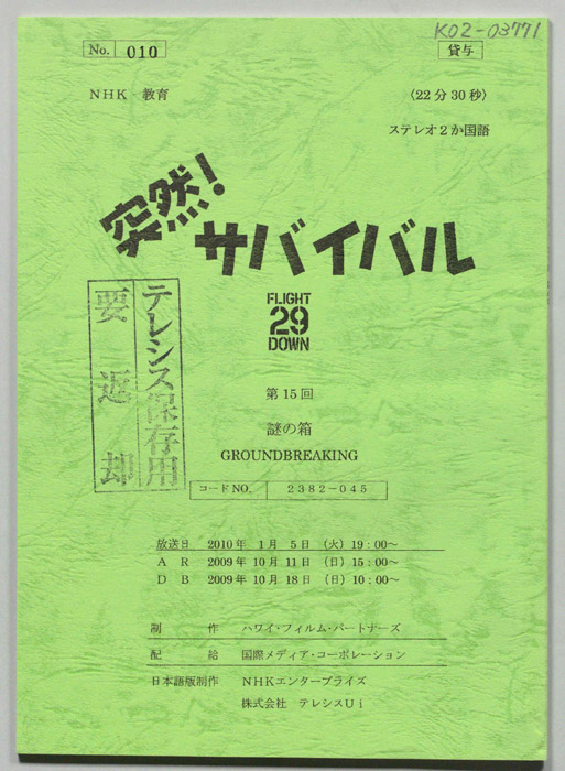 突然！サバイバル