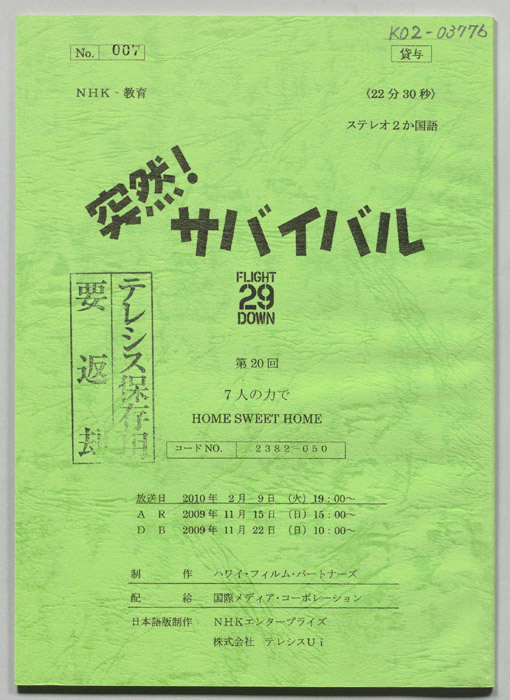 突然！サバイバル