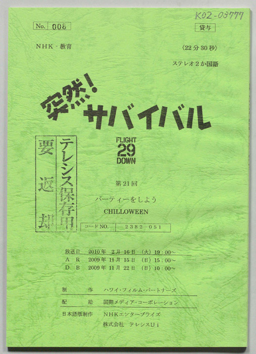 突然！サバイバル