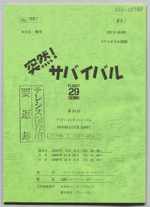 突然！サバイバル