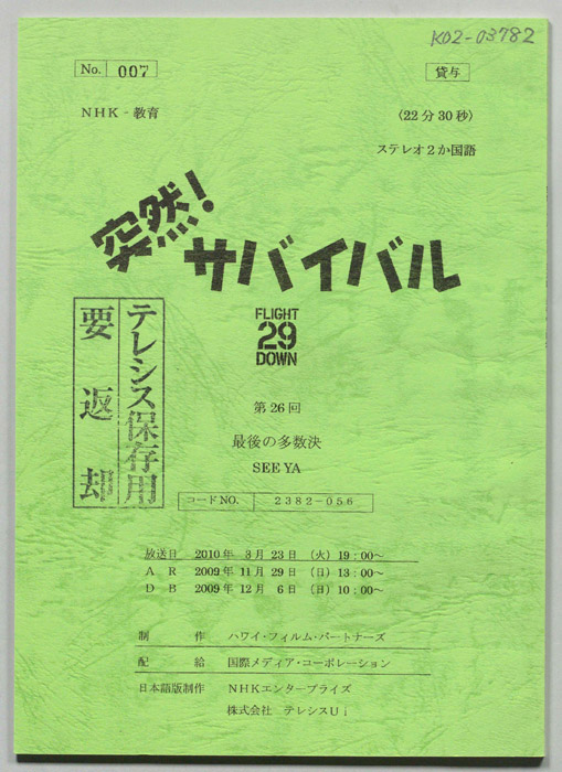 突然！サバイバル