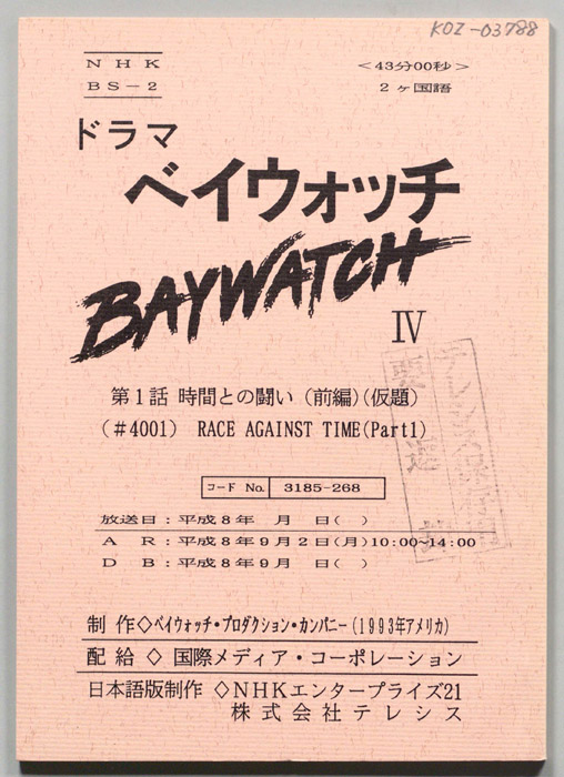 ベイウォッチⅣ