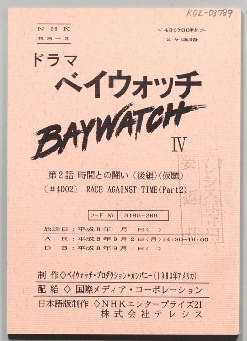 ベイウォッチⅣ