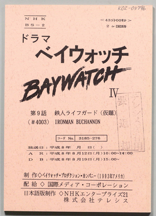 ベイウォッチⅣ