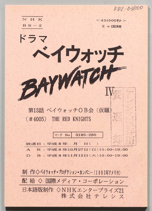 ベイウォッチⅣ