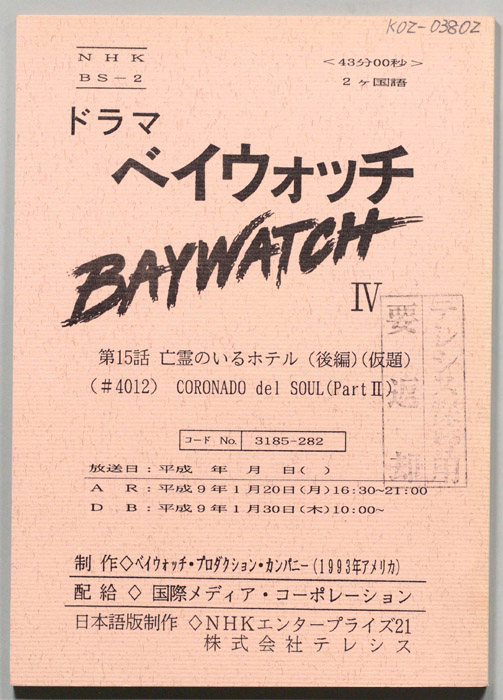 ベイウォッチⅣ