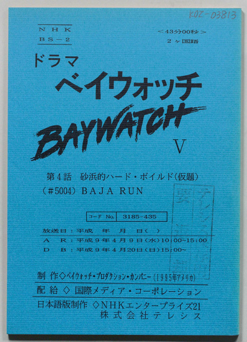 ベイウォッチⅤ