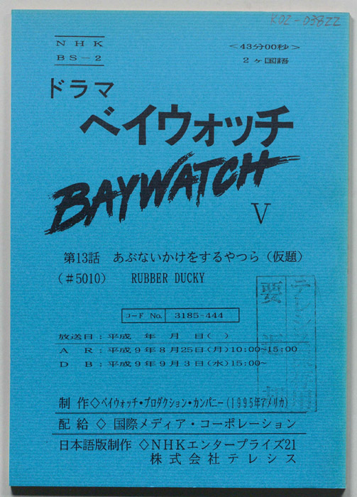 ベイウォッチⅤ