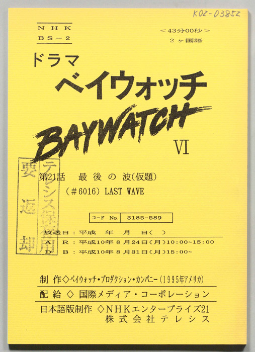 ベイウォッチⅥ