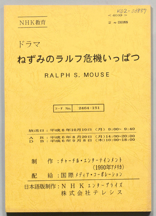 ねずみのラルフ危機いっぱつ