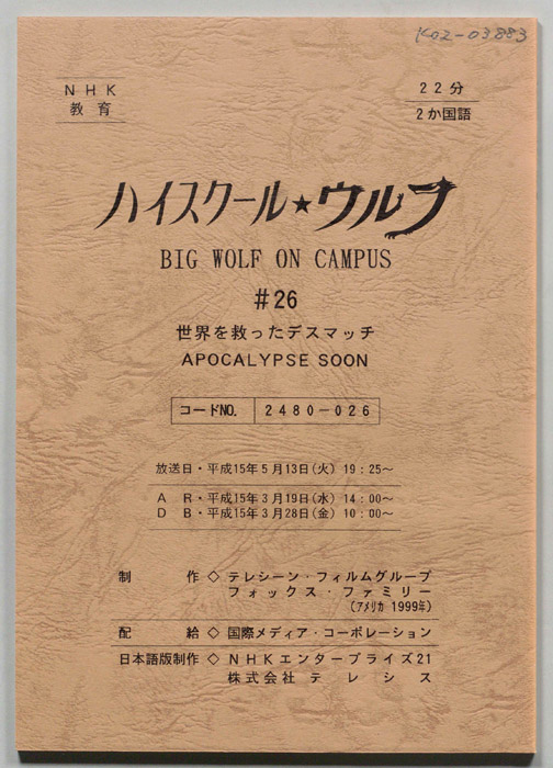 ハイスクール・ウルフ
