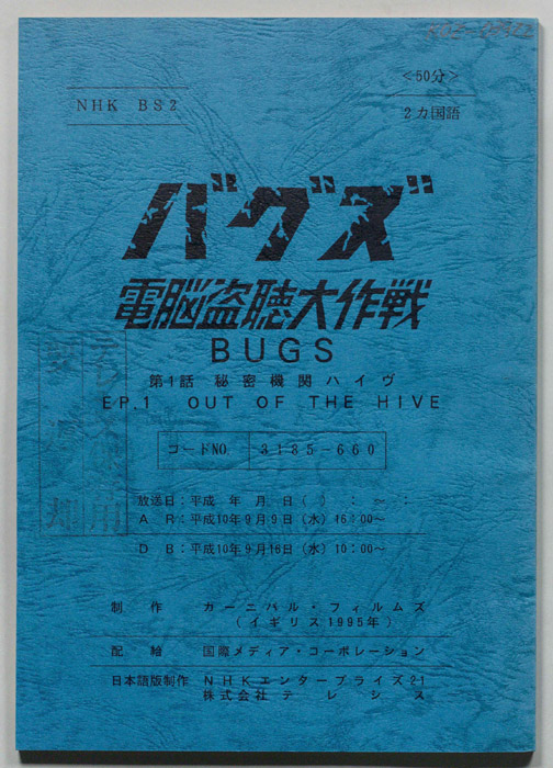 バグズ　頭脳盗聴大作戦
