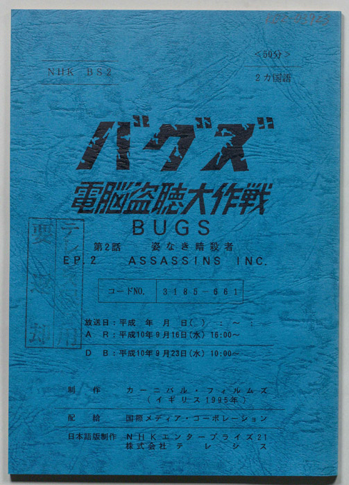バグズ　頭脳盗聴大作戦