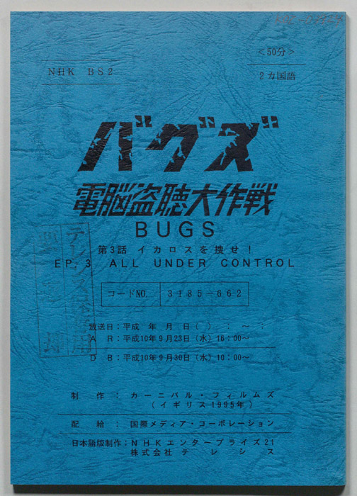 バグズ　頭脳盗聴大作戦
