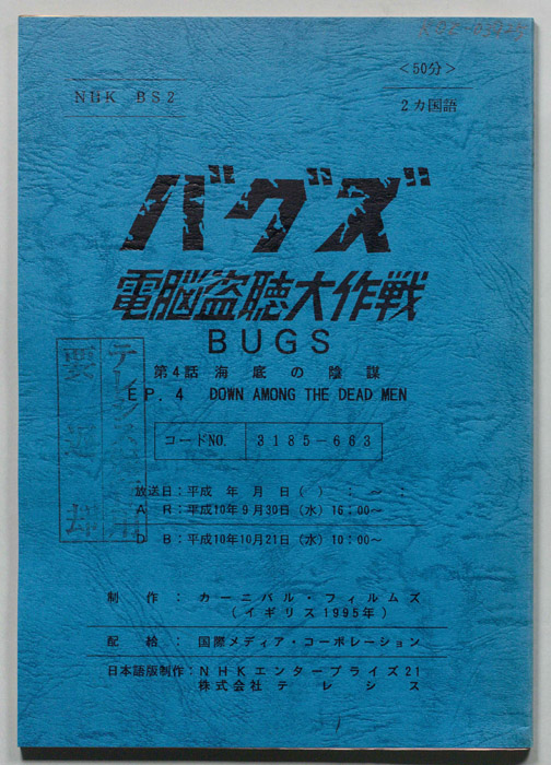 バグズ　頭脳盗聴大作戦