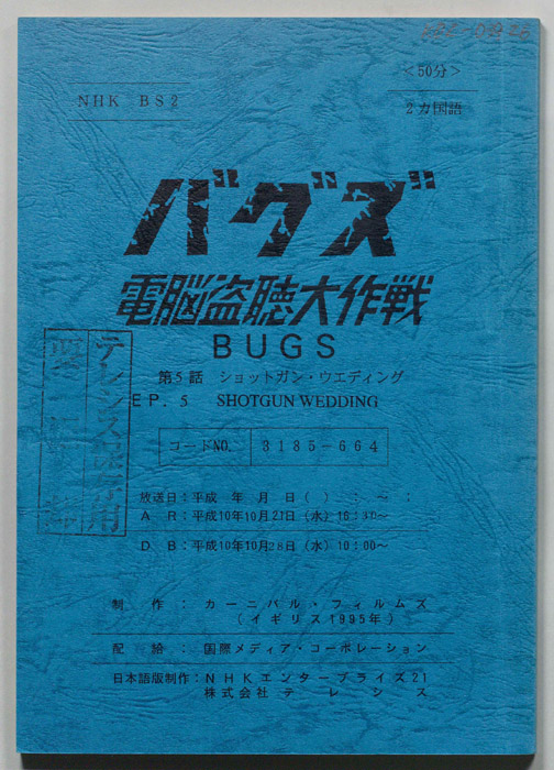 バグズ　頭脳盗聴大作戦