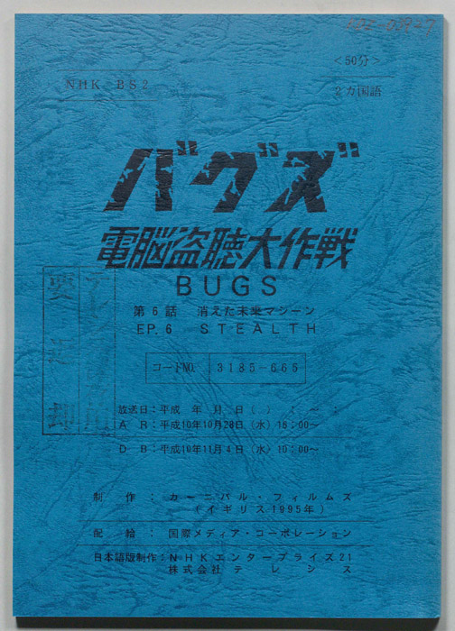バグズ　頭脳盗聴大作戦