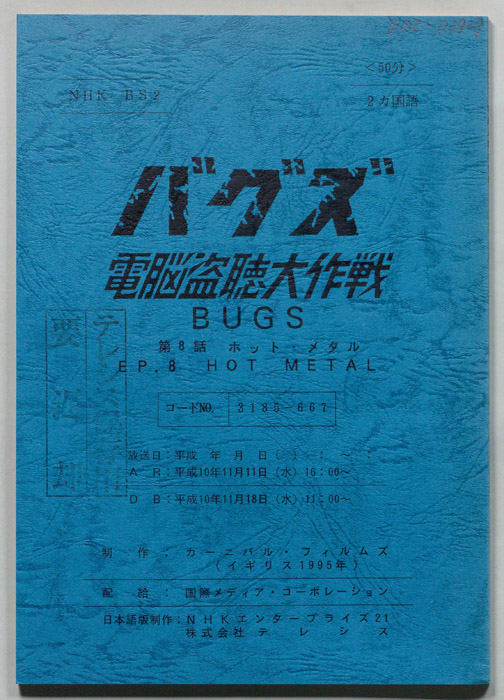 バグズ　頭脳盗聴大作戦