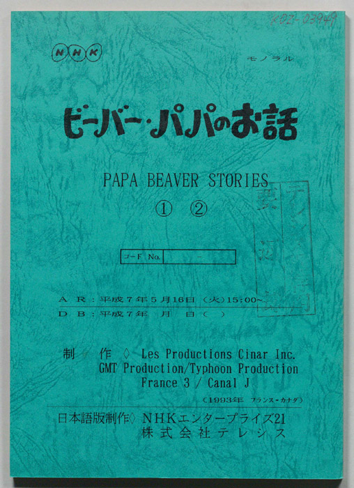 ビーバー・パパのお話