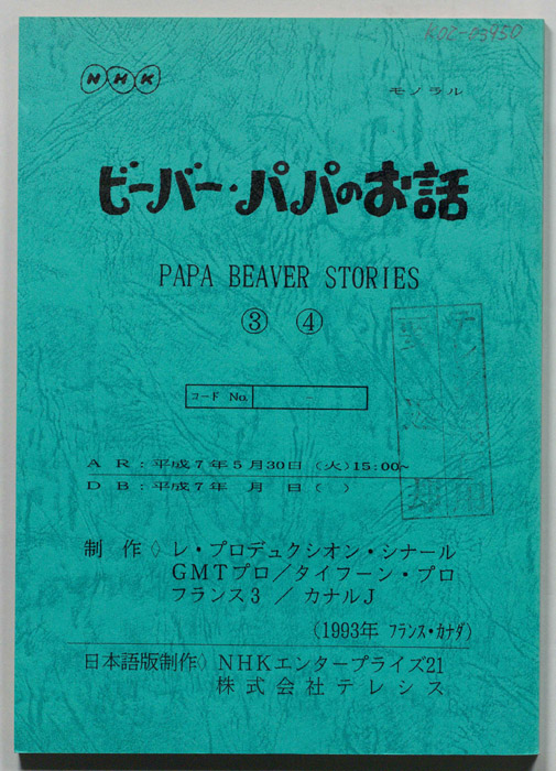 ビーバー・パパのお話