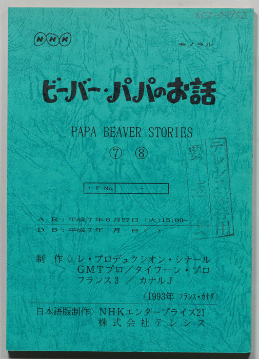 ビーバー・パパのお話