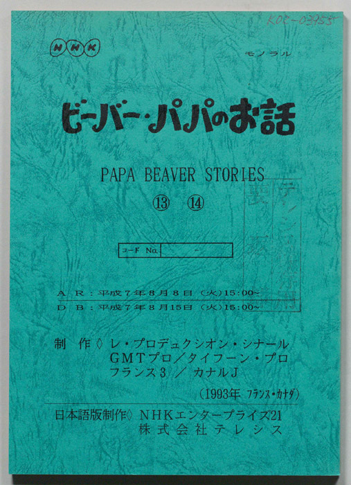 ビーバー・パパのお話