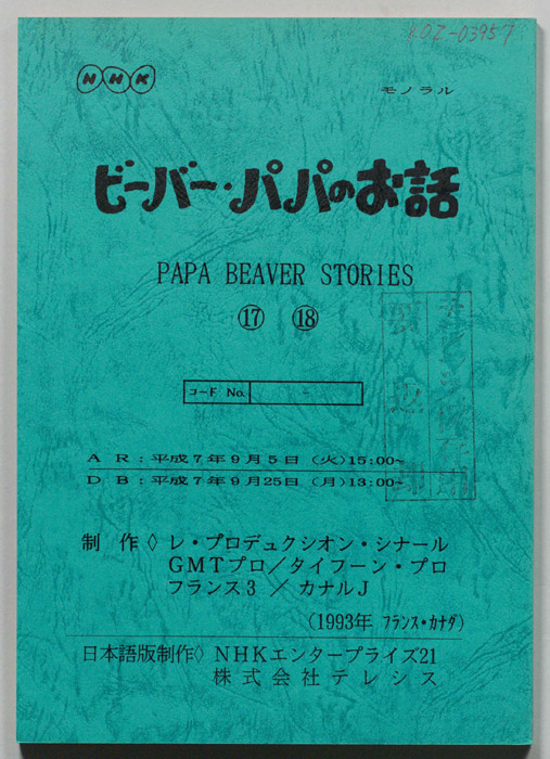 ビーバー・パパのお話