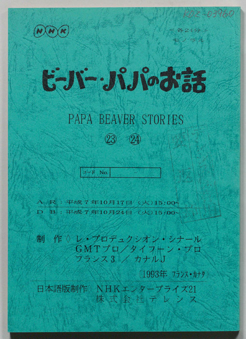 ビーバー・パパのお話