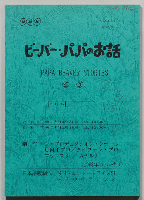 ビーバー・パパのお話