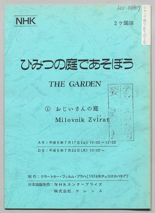 ひみつの庭であそぼう